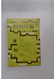 判例時報　No.753　昭和４９年11月号