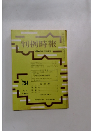 判例時報　754