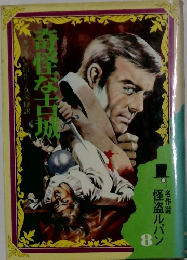 名作選　怪盗ルパン8　奇怪な古城