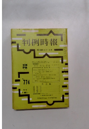 判例時報　No.774