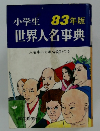 小学生 世界人名事典　83年版  