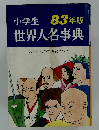 小学生 世界人名事典　83年版  