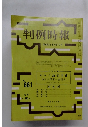 判例時報 昭和53年5月11日号 No.881