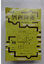 判例時報 昭和53年5月11日号 No.881