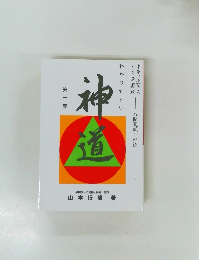 神道　1