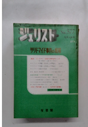 ジュリスト　1974年12月15日号　No.577