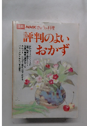 別冊 NHKきょうの料理　評判のよいおかず