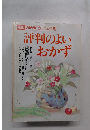 別冊 NHKきょうの料理　評判のよいおかず