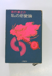 私の恋愛論