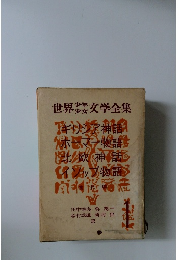 世界少年少女文学全集　1　