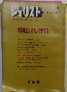 ジュリスト　No.531