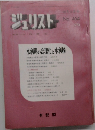 ジュリスト　1970年10月15日号  No. 464