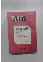 ジュリスト 9月15日号  No. 462