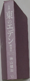 小説  東のエデン　劇場版　