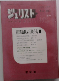 ジュリスト　1970年10月1日号　No.463
