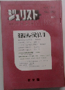 ジュリスト　1970年10月1日号　No.463