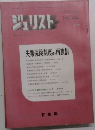 ジュリスト 1月1日  No. 465
