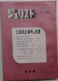 ジュリスト 11月15日号  No. 466