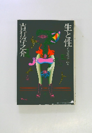 生と性　その秘密を語る　