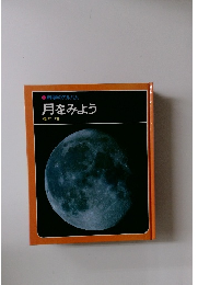 月をみよう