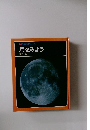 月をみよう