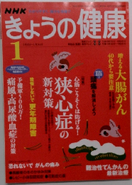 NHKきょうの健康　1月号