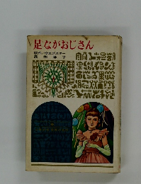 足ながおじさん