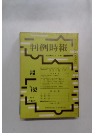 判例時報　762号