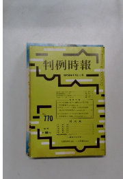 判例時報　770号