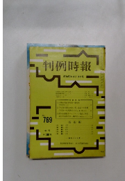 判例時報　769号