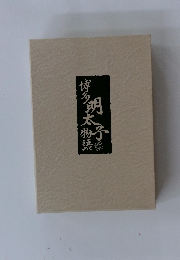 博多明太子物語