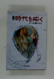 時代を拓く　詩人会議の40年