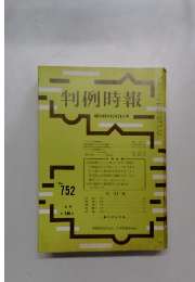 判例時報　No.752　昭和４９年10月号