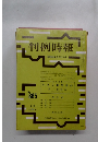 判例時報 昭和53年6月21日号 No.885