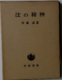 法の精神 