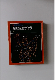 星座をさがそう