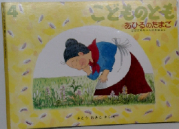 こどものとも　あひるのたまご