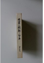 将軍の横顔と句集