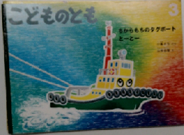 こどものとも　3