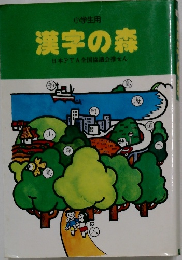 小学生用  漢字の森