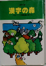 小学生用  漢字の森