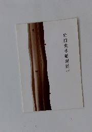 竹田光幸彫刻展  2006