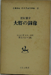 大将の銅像　大正11年11月1日刊