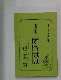 歌集  てんぽぽ　1998年
