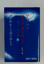 プレアデス「メシアメジャー』メッセージ全集 6