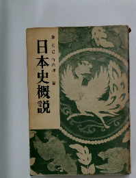 日本史概説 