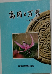 高岡と万葉　