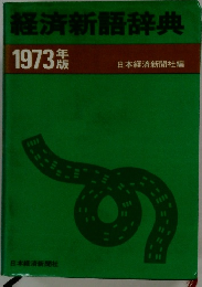 経済新語辞典　1973年