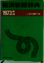 経済新語辞典　1973年