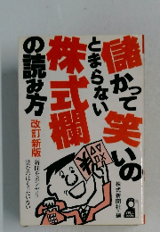 儲かって笑いのとまらない株式欄の読み方